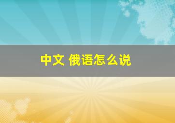 中文 俄语怎么说